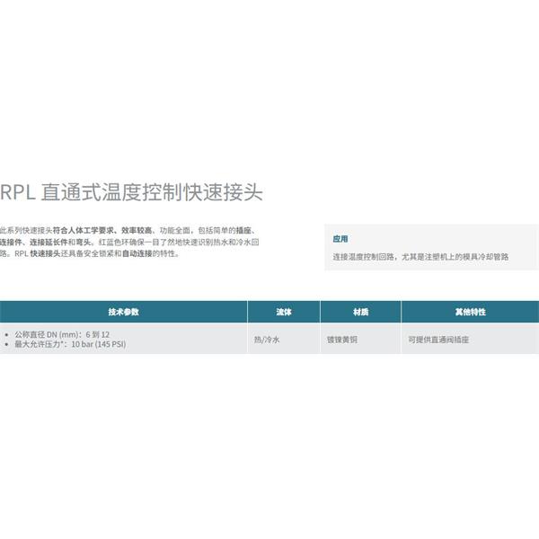 瑞士STAUBLI史陶比爾直通式溫控快速接頭RPL08.1251/RE